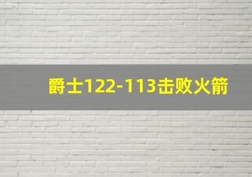 爵士122-113击败火箭