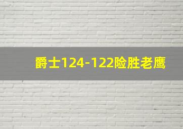 爵士124-122险胜老鹰