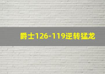 爵士126-119逆转猛龙