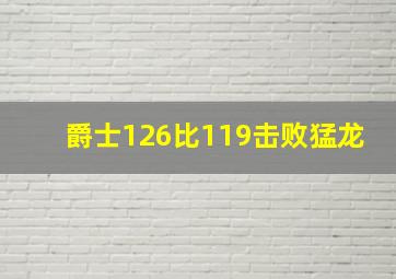 爵士126比119击败猛龙