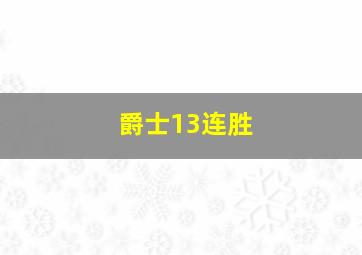 爵士13连胜