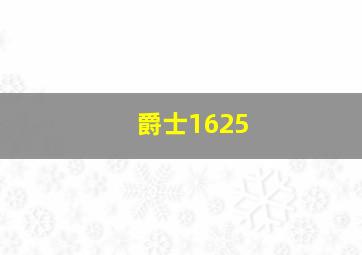 爵士1625