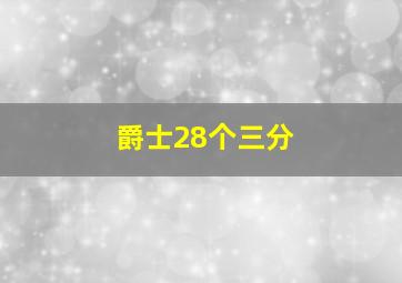 爵士28个三分