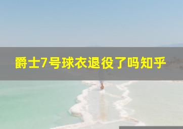 爵士7号球衣退役了吗知乎