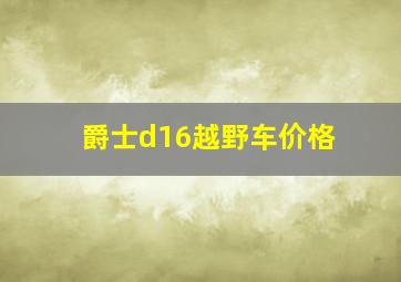 爵士d16越野车价格