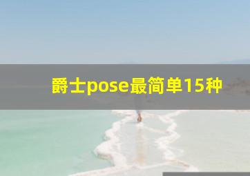 爵士pose最简单15种