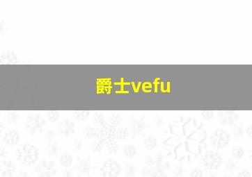 爵士vefu