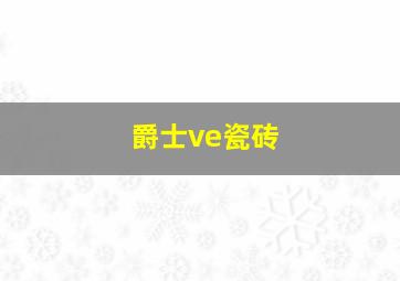 爵士ve瓷砖