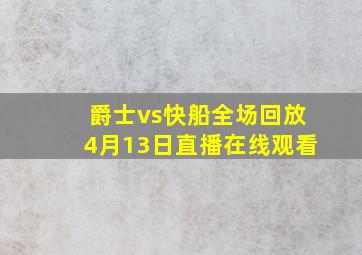 爵士vs快船全场回放4月13日直播在线观看