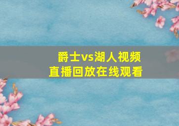 爵士vs湖人视频直播回放在线观看