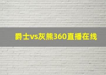 爵士vs灰熊360直播在线