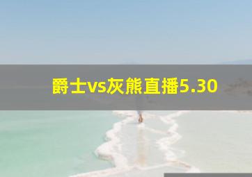 爵士vs灰熊直播5.30