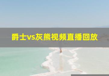 爵士vs灰熊视频直播回放