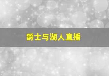 爵士与湖人直播