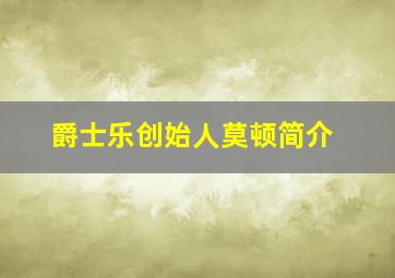 爵士乐创始人莫顿简介