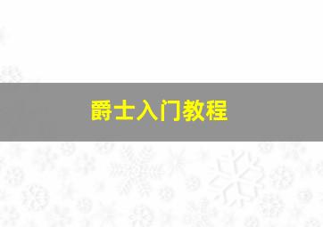 爵士入门教程