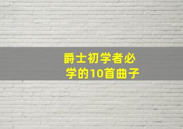 爵士初学者必学的10首曲子