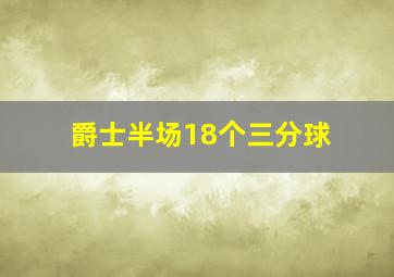 爵士半场18个三分球