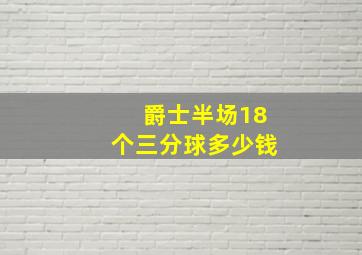 爵士半场18个三分球多少钱