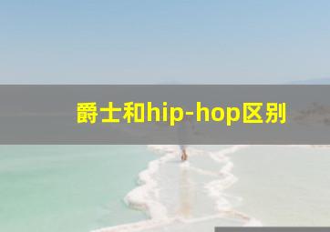 爵士和hip-hop区别