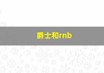 爵士和rnb