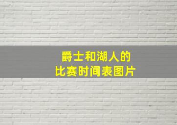 爵士和湖人的比赛时间表图片