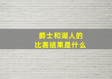 爵士和湖人的比赛结果是什么