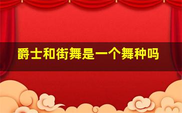 爵士和街舞是一个舞种吗