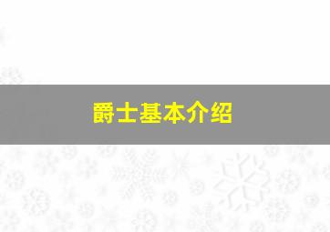 爵士基本介绍