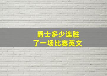 爵士多少连胜了一场比赛英文