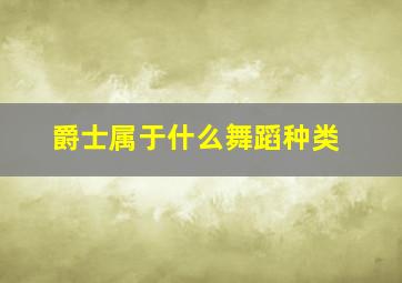 爵士属于什么舞蹈种类