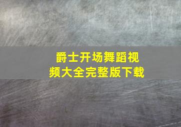 爵士开场舞蹈视频大全完整版下载