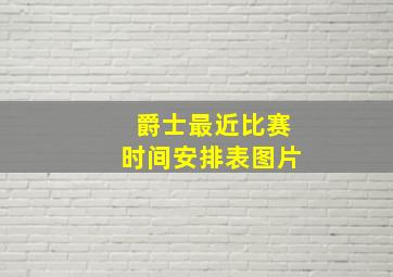 爵士最近比赛时间安排表图片