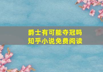 爵士有可能夺冠吗知乎小说免费阅读