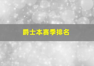 爵士本赛季排名