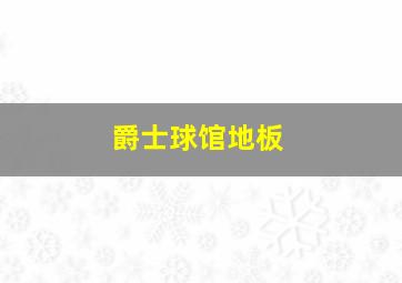 爵士球馆地板