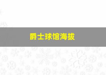 爵士球馆海拔