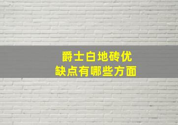 爵士白地砖优缺点有哪些方面