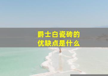 爵士白瓷砖的优缺点是什么