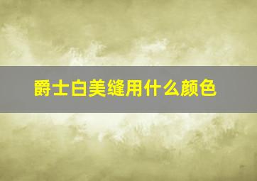 爵士白美缝用什么颜色