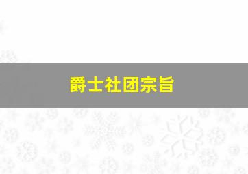 爵士社团宗旨