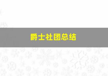 爵士社团总结