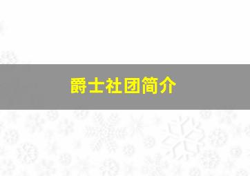 爵士社团简介