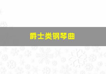 爵士类钢琴曲