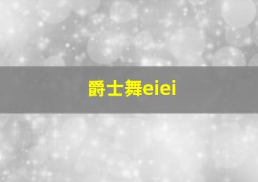 爵士舞eiei