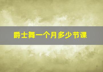 爵士舞一个月多少节课