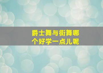 爵士舞与街舞哪个好学一点儿呢