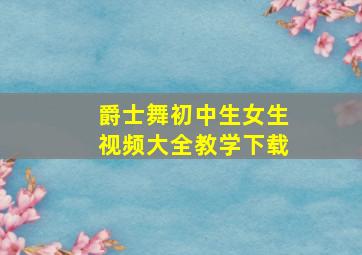 爵士舞初中生女生视频大全教学下载