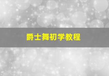 爵士舞初学教程