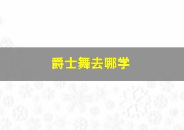 爵士舞去哪学